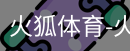 火狐体育